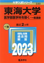 東海大学 医学部医学科を除く-一般選抜 -(大学入試シリーズ330)(2023年版)