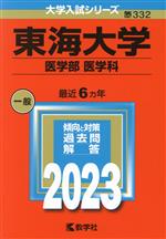 東海大学 医学部 医学科 -(大学入試シリーズ332)(2023年版)