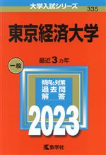 東京経済大学 -(大学入試シリーズ335)(2023年版)