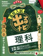 高校入試 出るナビ 理科 改訂版 -(赤フィルター付)