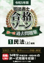 司法書士 合格ゾーン 択一式 過去問題集 令和5年版 民法 上 総則-(1)