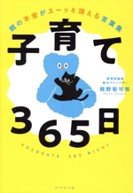 子育て365日 親の不安がスーッと消える言葉集-