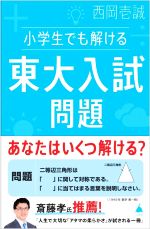 小学生でも解ける東大入試問題 -(SB新書597)