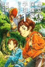 私立探検家学園 はじまりの島で-(福音館創作童話シリーズ)(1)