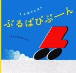 ぶるばびぶーん くるまのえほん-(幼児絵本シリーズ)