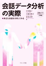 会話データ分析の実際 身近な会話を分析してみる-