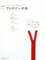 ファスナーの本 新装版 ファスナーのつけ方がばっちりわかる!-