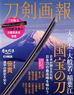 刀剣画報 大典太・大般若・稲葉江国宝の刀 -(HOBBY JAPAN MOOK)(ポスター付)