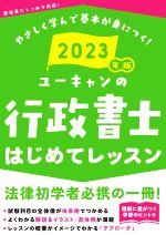 ユーキャンの行政書士はじめてレッスン -(ユーキャンの資格試験シリーズ)(2023年版)