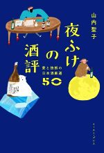 夜ふけの酒評 愛と独断の日本酒厳選50-