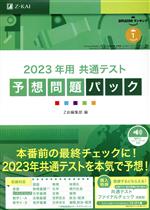 共通テスト予想問題パック -(2023年用)(別冊、マークシート付)