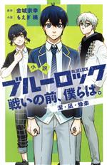 【小説】小説 ブルーロック 戦いの前、僕らは。 潔・凪・蜂楽