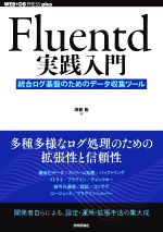 Fluentd実践入門 統合ログ基盤のためのデータ収集ツール-(WEB+DB PRESS plusシリーズ)