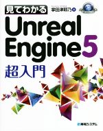 見てわかるUnreal Engine5超入門 -(Game Developer Books)