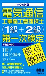 電気通信工事施工管理技士(1級+2級)第一次検定 要点整理 ポケット版