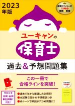 ユーキャンの保育士 過去&予想問題集 -(2023年版)(別冊、赤シート付)