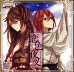 明治東京恋伽:めいこいキャラクターソングシリーズ ロマネスクレコード 其ノ弐 恋色夜叉(アニメイト限定盤)(特典CD1枚付)