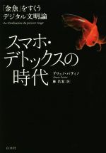 スマホ・デトックスの時代 「金魚」をすくうデジタル文明論-