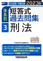 司法試験・予備試験 体系別 短答式過去問集 2023年版 刑法-(Wセミナー)(3)