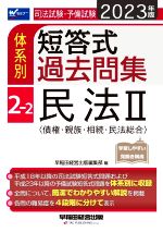 司法試験・予備試験 体系別 短答式過去問集 2023年版 民法Ⅱ-(Wセミナー)(2-2)