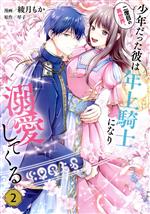 二度目の異世界、少年だった彼は年上騎士になり溺愛してくる -(2)