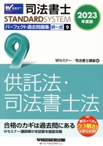 司法書士 パーフェクト過去問題集 2023年度版 択一式 供託法・司法書士法-(Wセミナー STANDARDSYSTEM)(9)