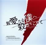 フジテレビ系ドラマ「親愛なる僕へ殺意をこめて」オリジナルサウンドトラック