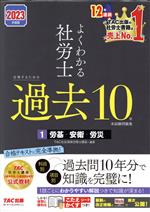 よくわかる社労士 合格するための過去10年 本試験問題集 2023年度版 労基・安衛・労災-(1)(こたえかくすシート付)