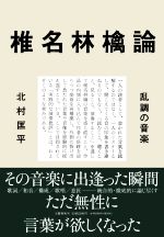 椎名林檎論 乱調の音楽