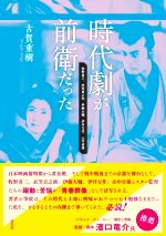 時代劇が前衛だった 牧野省三、衣笠貞之助、伊藤大輔、伊丹万作、山中貞雄-