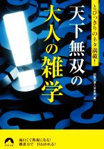 とびっきりのネタ満載!天下無双の大人の雑学 -(青春文庫)