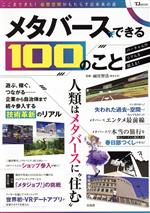 メタバースでできる100のこと -(TJ MOOK)