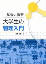 基礎と演習 大学生の物理入門