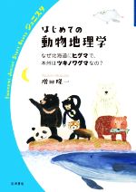 はじめての動物地理学 なぜ北海道にヒグマで,本州はツキノワグマなの?-(岩波ジュニアスタートブックス)