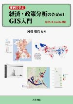 事例で学ぶ経済・政策分析のためのGIS入門 QGIS,R,GeoDa対応-