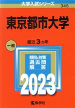 東京都市大学 -(大学入試シリーズ345)(2023年版)