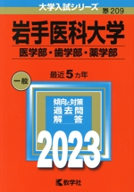 岩手医科大学 医学部・歯学部・薬学部 -(大学入試シリーズ209)(2023年版)