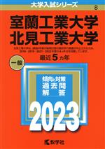 室蘭工業大学 北見工業大学 -(大学入試シリーズ8)(2023年版)