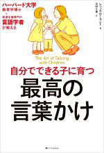 自分でできる子に育つ最高の言葉かけ ハーバード大学教育学博士×発達支援専門の言語学者が教える-