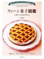 ウィーン菓子図鑑 お菓子の由来と作り方 伝統からモダンまで、知っておきたい菓子80選とカフェ文化-