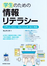 学生のための情報リテラシー Office 2021・Microsoft 365対応-