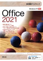30時間アカデミック Office2021 Windows11対応-
