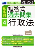 司法試験・予備試験 体系別 短答式過去問集 2023年版 行政法-(Wセミナー)(4)