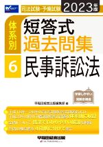 司法試験・予備試験 体系別 短答式過去問集 2023年版 民事訴訟法-(Wセミナー)(6)