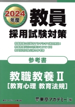 教員採用試験対策 参考書 教職教養Ⅱ 教育心理 教育法規-(オープンセサミシリーズ)(2024年度)