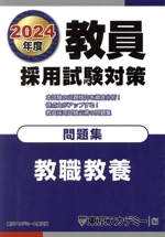 教員採用試験対策 問題集 教職教養 -(オープンセサミシリーズ)(2024年度)