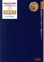 消費税法 個別計算問題集 -(税理士受験シリーズ25)(2023年度版)