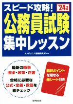 スピード攻略!公務員試験集中レッスン -(’24年版)(赤シート付)