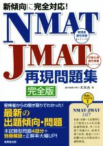 NMAT-JMAT再現問題集 完全版 新傾向に完全対応!-(別冊解答・解説付)