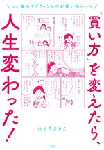 「買い方」を変えたら、人生変わった! つい集めすぎちゃう私のお買い物ルール-